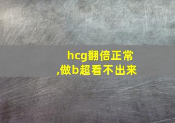 hcg翻倍正常,做b超看不出来