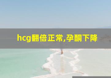 hcg翻倍正常,孕酮下降