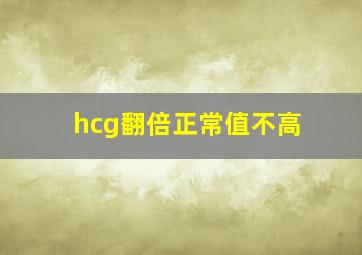 hcg翻倍正常值不高