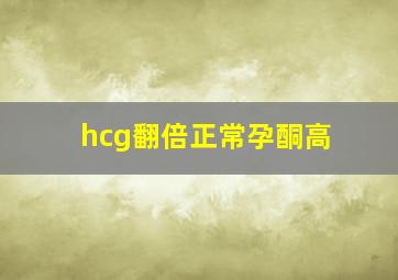 hcg翻倍正常孕酮高