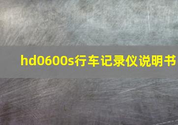 hd0600s行车记录仪说明书