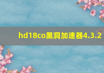 hd18co黑洞加速器4.3.2