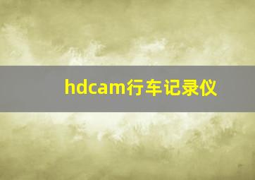 hdcam行车记录仪