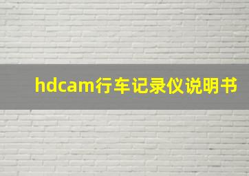 hdcam行车记录仪说明书