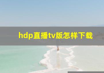 hdp直播tv版怎样下载