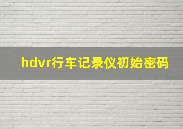 hdvr行车记录仪初始密码