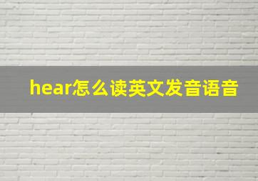 hear怎么读英文发音语音