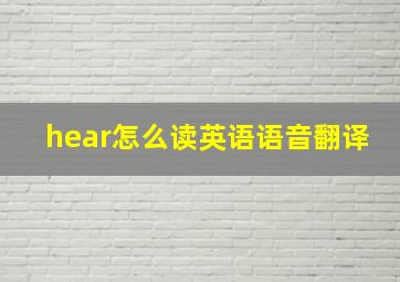 hear怎么读英语语音翻译