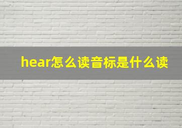 hear怎么读音标是什么读