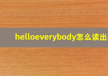 helloeverybody怎么读出来