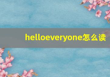 helloeveryone怎么读