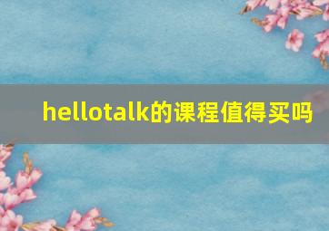 hellotalk的课程值得买吗