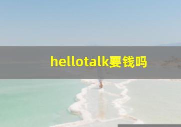 hellotalk要钱吗