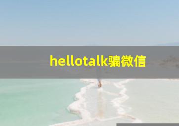 hellotalk骗微信