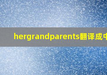 hergrandparents翻译成中文