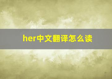 her中文翻译怎么读