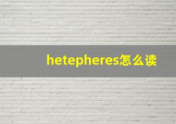 hetepheres怎么读