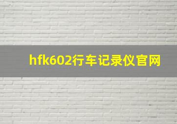 hfk602行车记录仪官网