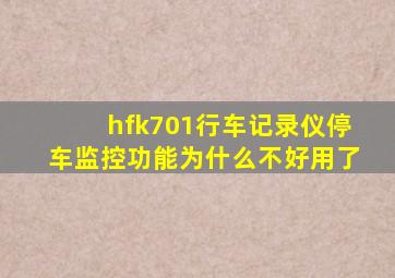 hfk701行车记录仪停车监控功能为什么不好用了