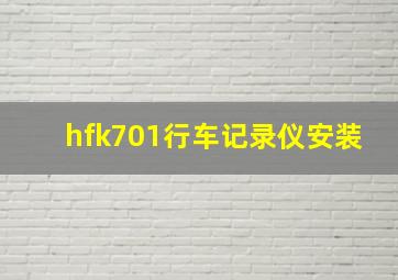 hfk701行车记录仪安装