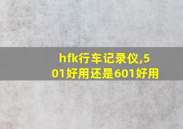 hfk行车记录仪,501好用还是601好用