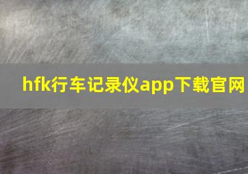 hfk行车记录仪app下载官网