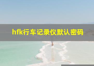 hfk行车记录仪默认密码