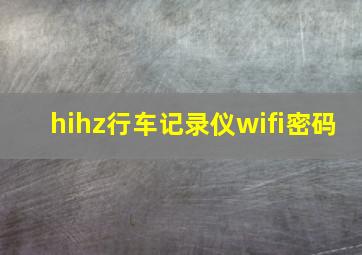 hihz行车记录仪wifi密码