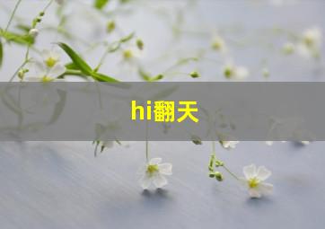 hi翻天