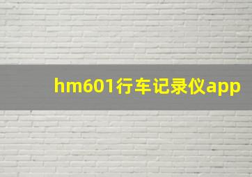 hm601行车记录仪app