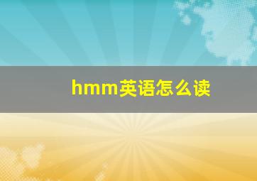 hmm英语怎么读