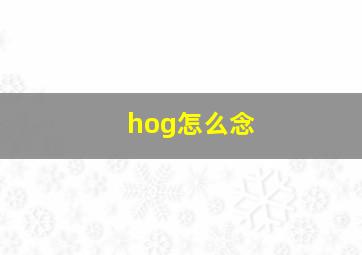 hog怎么念