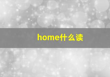 home什么读