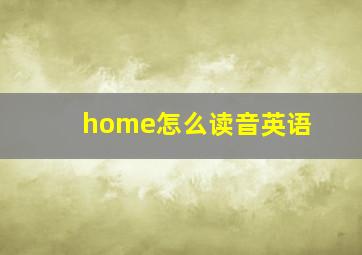 home怎么读音英语