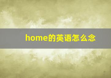 home的英语怎么念