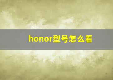 honor型号怎么看