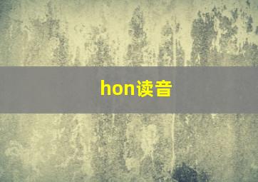 hon读音