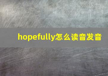 hopefully怎么读音发音