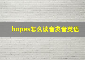 hopes怎么读音发音英语