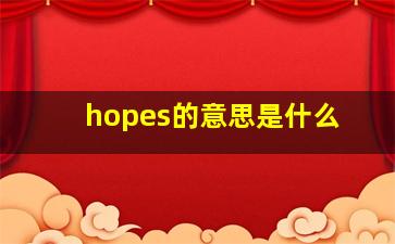 hopes的意思是什么