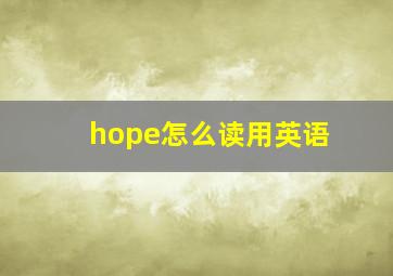 hope怎么读用英语