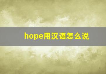 hope用汉语怎么说