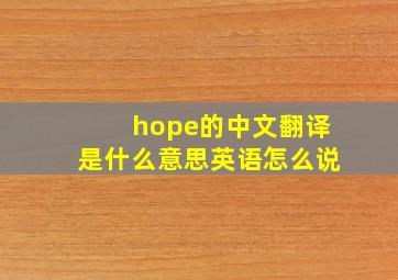 hope的中文翻译是什么意思英语怎么说