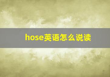 hose英语怎么说读