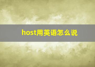 host用英语怎么说