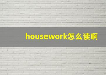 housework怎么读啊