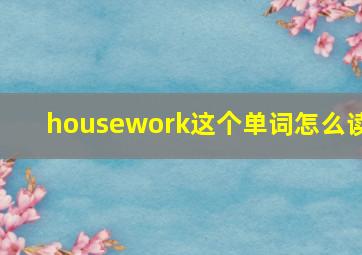 housework这个单词怎么读