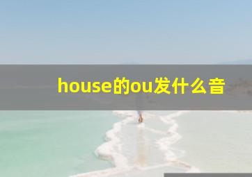 house的ou发什么音