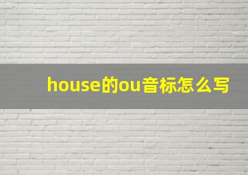 house的ou音标怎么写