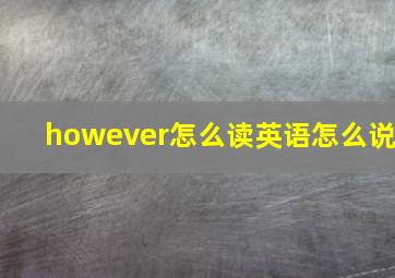 however怎么读英语怎么说